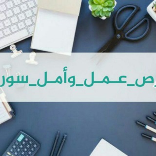 Telegram profile photo for فرص عمل وامل في الشمال السوري