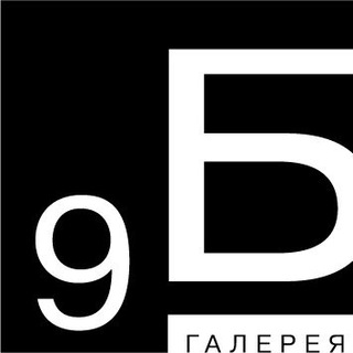 Telegram profile photo for Галерея 9Б
