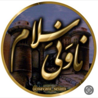 Telegram profile photo for سِجِل ناوَن ( ناونی سِلام )