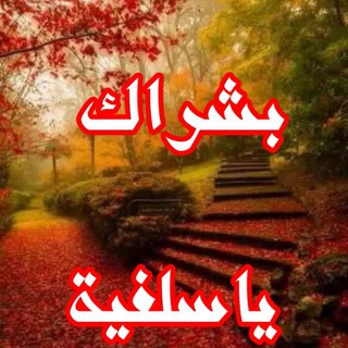 Telegram profile photo for بشراك يا سلفية