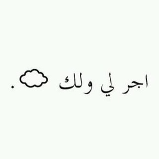Telegram profile photo for اجر لي ولك