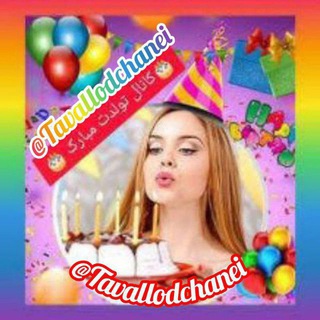 Telegram profile photo for 🎁کانال تولدت مبارک🎀🎈🎂