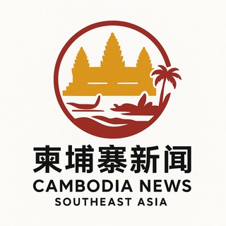 Telegram profile photo for 柬埔寨新闻 东南亚新闻