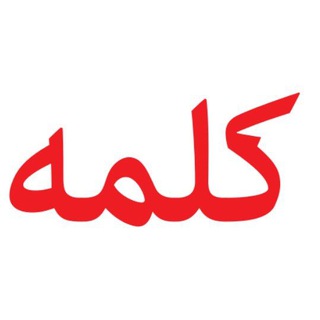 Telegram profile photo for کلمه (ادبیات و هنر)