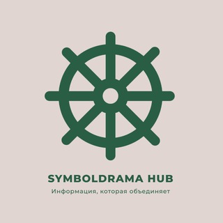 Telegram profile photo for SYMBOLDRAMA Hub. Информация, которая объединяет...symboldrama_hub