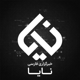 Telegram profile photo for 🚨 نایا - NAYA به فارسی | اخبار جنگ