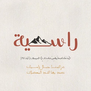 Telegram profile photo for راسية