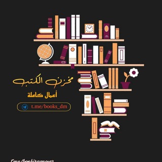 Telegram profile photo for مخزن الكتب (أعمال كاملة)