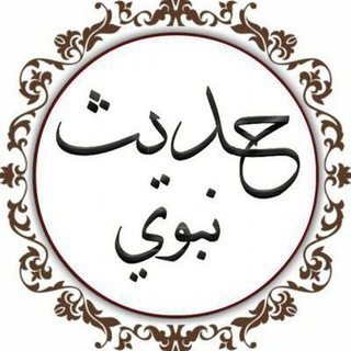 Telegram profile photo for أحاديث الرسول ﷺ