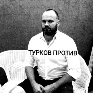 Telegram profile photo for Турков против