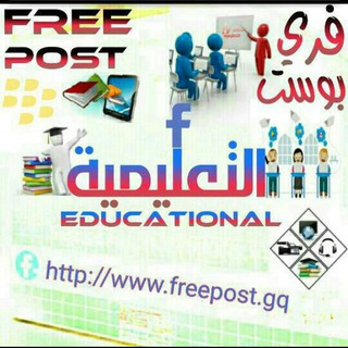 Telegram profile photo for فري بوست | التعليمية
