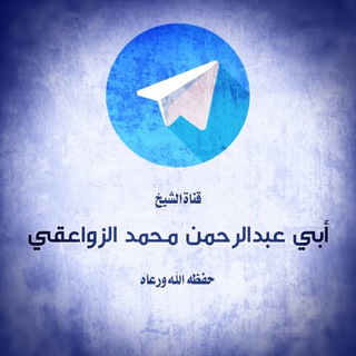Telegram profile photo for قناة الشيخ🌼مـحـمـد الـزواعـقـي🌼حفظه الله