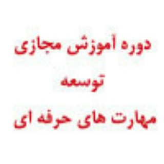 Telegram profile photo for دوره آموزش مجازی