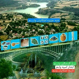 Telegram profile photo for کانال شبه جزیره اشکانیان ولم