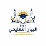 Telegram profile photo for مركز البيان التعليمي