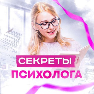 Telegram profile photo for Секреты Психолога
