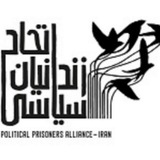 Telegram profile photo for اتحاد زندانیان سیاسی ایران