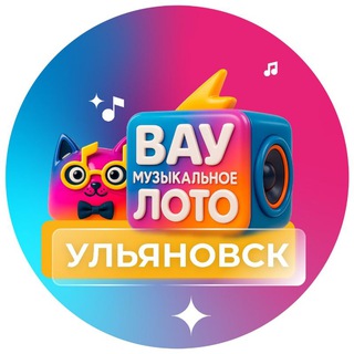 Telegram profile photo for Вау Музыкальное лото Ульяновск