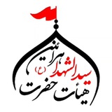 Telegram profile photo for هیئت عزاداران حضرت سیدالشهدا (ع) هرایین