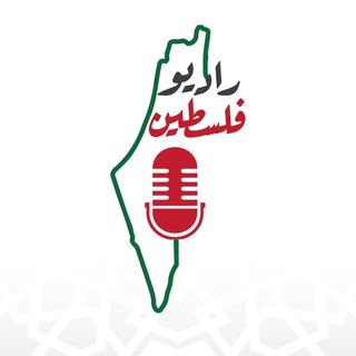 Telegram profile photo for راديو فلسطين