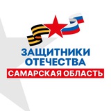 Telegram profile photo for Защитники Отечества | Самарская область