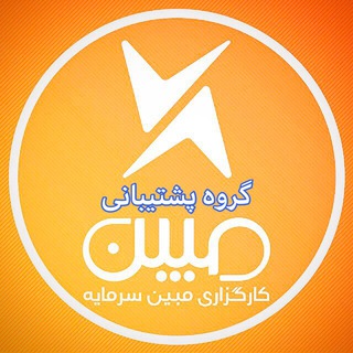 Telegram group profile photo for پشتیبانی پیشخوان مبین سرمایه