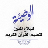 Telegram profile photo for (مكتبة حلقات الوصيَّة للبلاغ المبين للمتون العلمية)