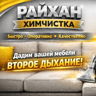 Telegram profile photo for Химчистка "РАЙХАН"