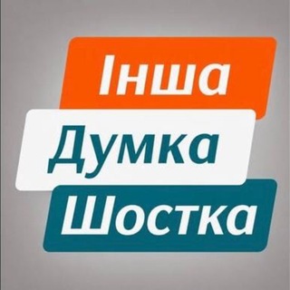 Telegram profile photo for ІНША ДУМКА ШОСТКА