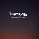 Telegram profile photo for জিলহজ্জ