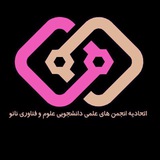 Telegram profile photo for اتحادیه علوم و فناوری نانو ایران