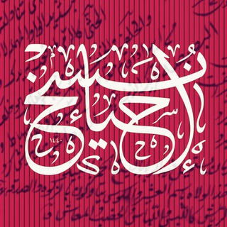 Telegram profile photo for Ehya-e-nosakh Research Group