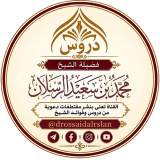 Telegram profile photo for دروس الشيخ محمد بن سعيد الرسلان