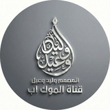 Telegram profile photo for قناة الموك آب(المصمم وليد وعيل)