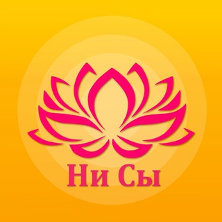 Telegram profile photo for Ни Сы