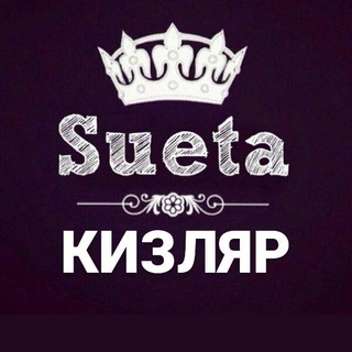 Telegram group profile photo for СУЕТА КИЗЛЯР ЧАТ