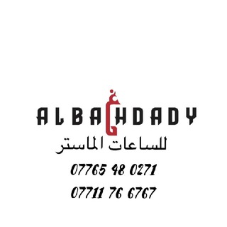 Telegram profile photo for البغدادي للساعات الماستر