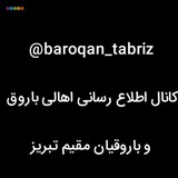 Telegram profile photo for کانال اطلاع رسانی اهالی باروق و باروقیان مقیم تبریز، تهران و قم