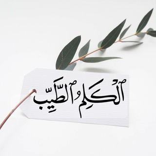 Telegram profile photo for الكلِم الطيّب♡