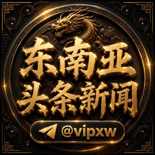 Telegram profile photo for 东南亚头条新闻(亚太吃瓜)🅥
