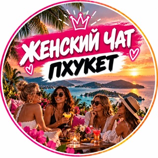 Telegram profile photo for Женский чат || ПХУКЕТ🇹🇭