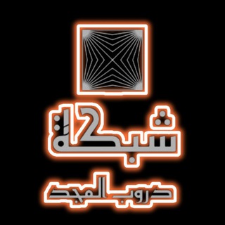 Telegram profile photo for شبكة دروب المجد ( للقران والانشاد الاسلامي وللكرتون الهادف )Paths of Glory Network (for the Quran and Islamic chanting )