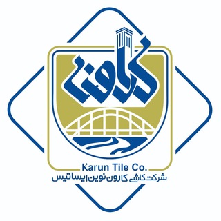 Telegram profile photo for کاشی کارون نوین ایساتیس