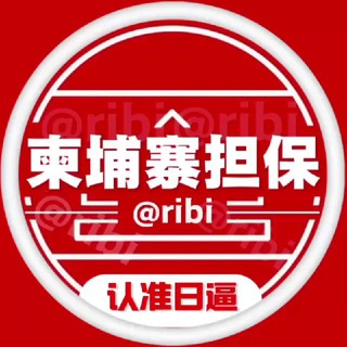 Telegram profile photo for 柬埔寨担保🇰🇭公群上押频道 @ribi