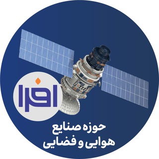 Telegram profile photo for افرا- صنایع هوایی و فضایی