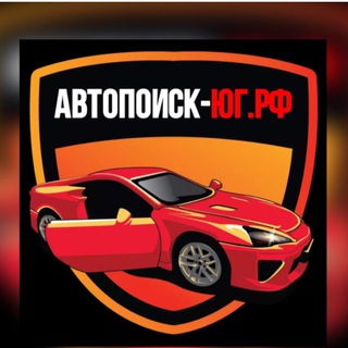 Telegram profile photo for АВТОПОИСК-ЮГ