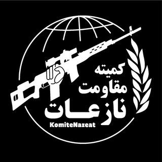 Telegram profile photo for کمیته نازعات N.R.C