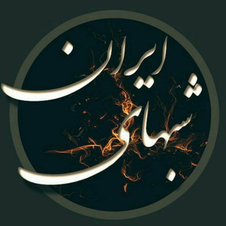 Telegram profile photo for 🔥شب های ایران🔥
