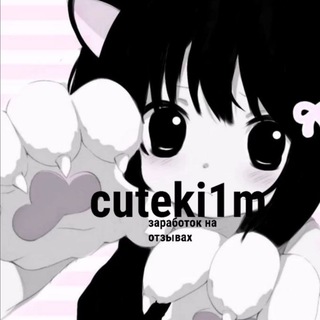 Telegram profile photo for cuteki1m//заработок на отзывах<3