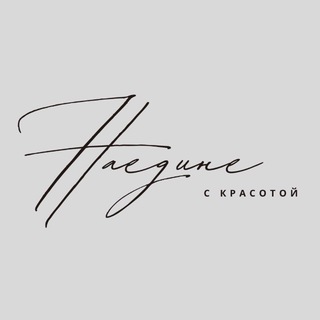 Telegram profile photo for Наедине с красотой
